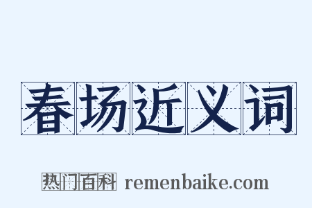 春场近义词是什么意思的图片